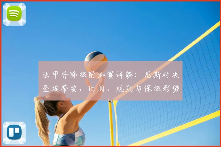 法甲升降级附加赛详解:尼斯对决圣埃蒂安,时间、规则与保级形势全解析