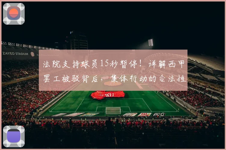 法院支持球员15秒暂停！详解西甲罢工被驳背后，集体行动的合法性边界