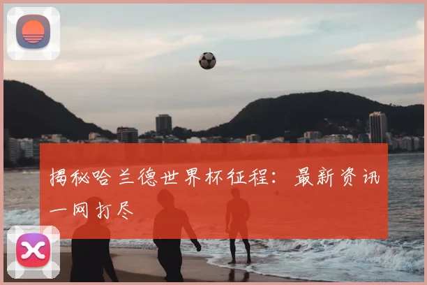 揭秘哈兰德世界杯征程:最新资讯一网打尽