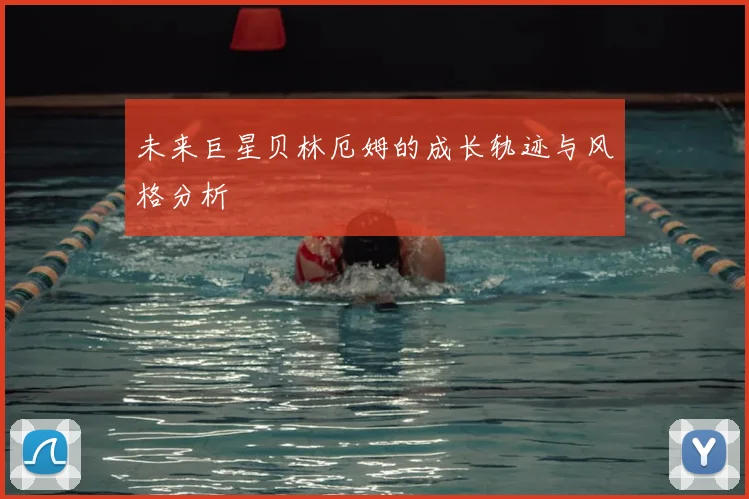 未来巨星贝林厄姆的成长轨迹与风格分析