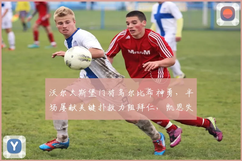 沃尔夫斯堡门将乌尔比希神勇，半场屡献关键扑救力阻拜仁，凯恩失点成转折